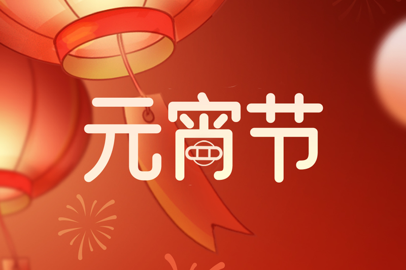 元宵节 | 欢天喜地庆元宵，阖家团圆共此时
