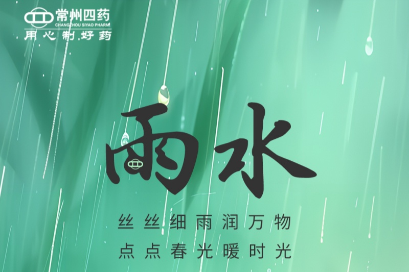 今日雨水 | 春江水日暖，草木逐日青