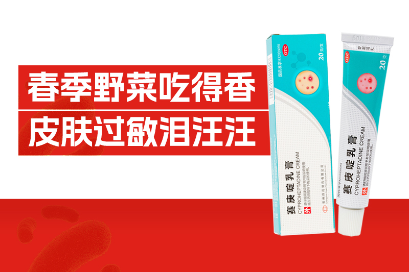 一口时鲜，换来全身瘙痒？春季野菜过敏破解之道