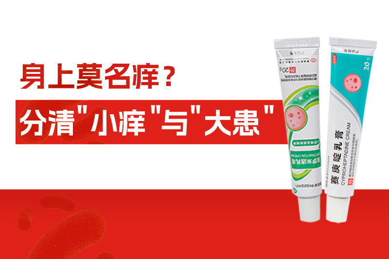 身上莫名痒个不停，别大意！分清“小痒”与“大患”