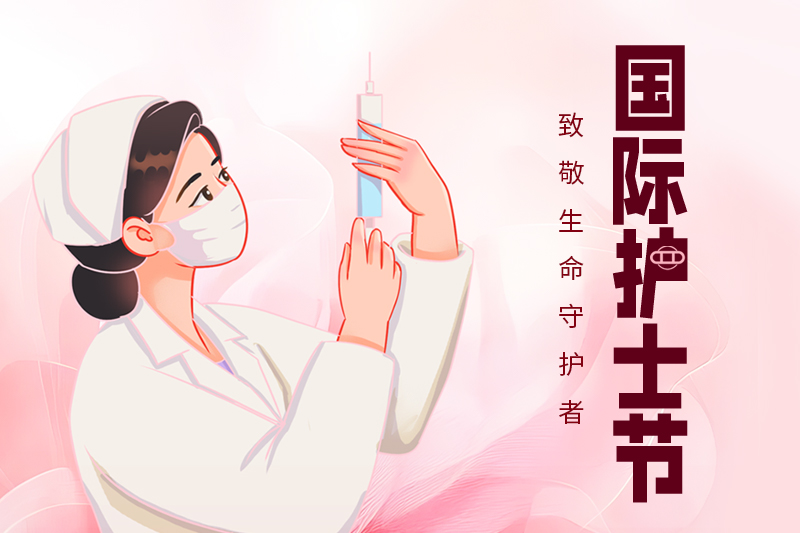 护士节 | 关爱护士队伍，守护人民健康