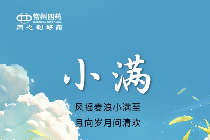 今日小满 | 风摇麦浪小满至，且向岁月问清欢